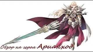 Langrisser M - Стальная дева,неподрожаемая Арианход(Обзор на героя)
