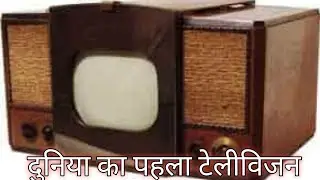 Duniya ki pahla TV(telivition)/ दुनिया के पहला टीवी