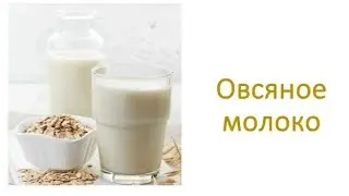 Как приготовить овсяное молоко.