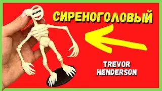 СИРЕНОГОЛОВЫЙ - как слепить из пластилина | Мать Мегафон
