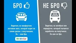 Заблокируют ли BlaBlaCar? Пользователи BlaBlaCar о Вильгельме  Варкентине