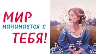 ПРИТЧА. МИР НАЧИНАЕТСЯ С ТЕБЯ! #притчи #мудростьпоколений