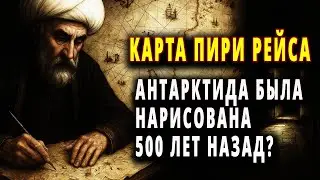 Тайны карты Пири Рейса — Загадки мира