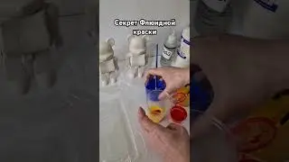 секрет флюидной краски #bearbricks красим сами