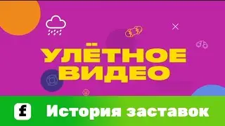 История заставок программы 