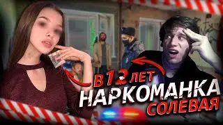 СОЛЕВАЯ В 12 ЛЕТ / МЕФЕДРОН / СПАЙС / АЛЬФА ПВП / РЕАКТ ФИЖН 2.0