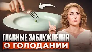 Чем ОПАСНО ГОЛОДАНИЕ? Как не потерять здоровье и улучшить самочувствие организма?
