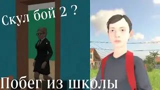 Сбежал из школы . Скул бой 2 ? | Прохождение Побег пацана : стелс школьника
