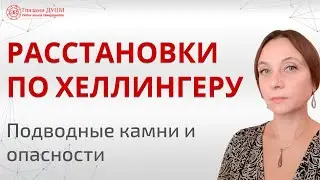 Расстановки по Хеллингеру | Последствия расстановок | Метод расстановок | Глазами Души