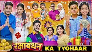 RAKSHA BANDHAN KA त्यौहार || Rachit Rojha