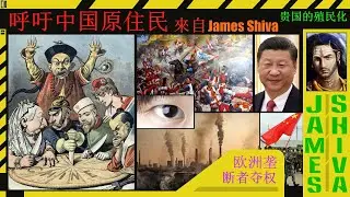 呼吁中国原住民. 贵国的殖民化. James Shiva