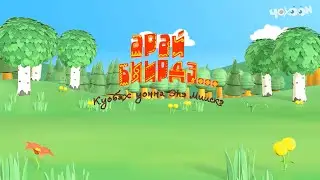 Арай биирдэ... Куобах уонна Эһэ Миискэ