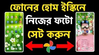 মোবাইলের স্ক্রিনে ছবি সেভ করে কিভাবে | Nijer Photo Wallpaper | Nijer Pic Diye Wallpaper