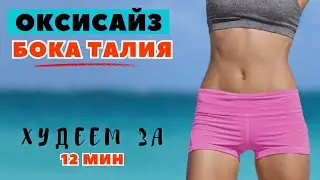 ОКСИСАЙЗ НА ТАЛИЮ БОКА ЖИВОТ / ТРЕНИРОВКА 💪