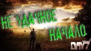 Неудачное возвращение в Dayz