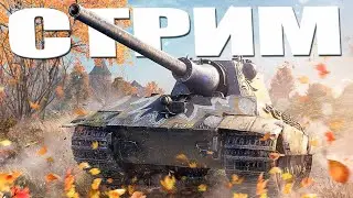 СОЛО ВЫЖИВАНИЕ В ВОРЛД ОФ ТАНКС - ProF1 стрим по World of Tanks / мир танков