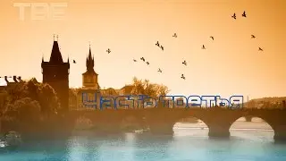 (#ТВЕ) Часть третья. Красоты Праги!