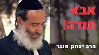 הרב פנגר- אבא תודה!!!!