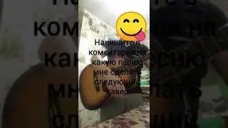 Кавер на песню Пить курить  ( Katya Girko)