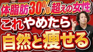 体脂肪30％越えの女性はとりあえずこれやめれば痩せます