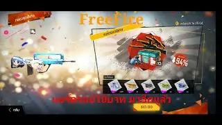 FreeFire ซื้อแอร์ดรอป 10 บาท คุ้มอีกแล้วจังหวะนี้