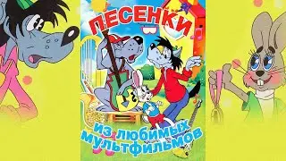 🐇 Сто Детских Песенок 🦜 Из Любимых Мультфильмов 🐒