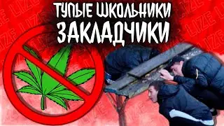 ТУПЫЕ ШКОЛЬНИКИ ЗАКЛАДЧИКИ 2 / lize на страже