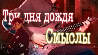Как играть Три дня дождя ft. Лали - Смыслы | кавер + табы | Разбор на гитаре