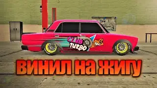 лёгкий винил на жигу CLUB TURBO! в car parking multiplayer