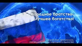 Творческая программа «Народное братство - лучшее богатство»
