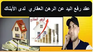 #عقد رفع اليد عن شقة او دار او أرض لدى بنك