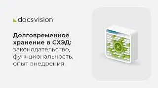 Долговременное хранение в СХЭД: законодательство, функциональность, опыт внедрения
