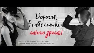 Дорогая, в тебе слишком много драмы. Женщины глазами мужчин.