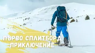 Първо сплитборд приключение