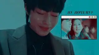 ►Seojun & Jugyeong ✘ Ну почему?(True Beauty MV) Истинная красота