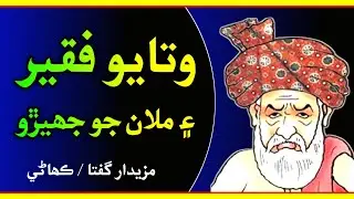 Watayo faqeer funny stories | Sindhi kahani | watayo faqeer | sindhi story