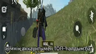 Інімнің OLD аккаунтымен ТОП 1 аламын ба ?