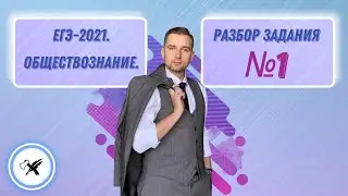ЕГЭ-2021. Обществознание // Как решать задание №1.