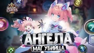 АНГЕЛА В ТРИ ЗВЕЗДЫ ПОД МАГАМИ И УБИЙЦАМИ! Магические Шахматы Mobile Legends