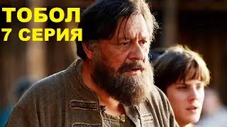 Тобол 7 серия анонс и описание серии
