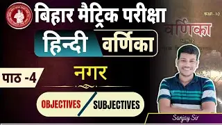 नगर (कहानी ) Nagar kahani Full Objective & Subjective Class 10th | नगर कहानी क्लास10|हिंदी वर्णिका