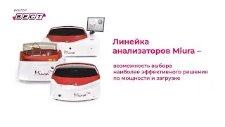 Автоматические биохимические анализаторы Miura для ветеринарии