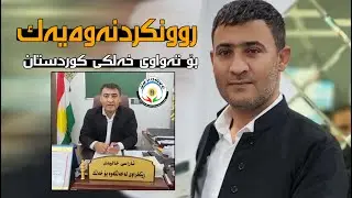 رونکردنەوەیەک له‌ ئاراس خالیدی بۆ تەواوی خەلکی کوردستان