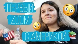 ПЕРВЫЙ ZOOM С АМЕРИКОЙ 💻 //серия 4