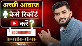 अच्छी आवाज कैसे रिकॉर्ड करें? | Background Noise Reduce| Video Se Background Noise Kaise Hataye?