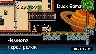 Немного Перестрелок --- Duck Game(Играю с Другом)