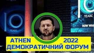 Виступ президента України:  демократичний форум Атени