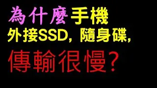 手機傳影片到電腦, 很慢? 傳輸線如何選? 看懂USB傳輸速度的規格