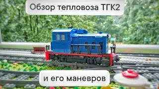 ОБЗОР ТЕПЛОВОЗА ТГК 2 И ЕГО МАНЕВРЫ