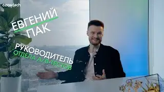 People Tech Ask — Евгений Пак, руководитель отдела A/B-тестов